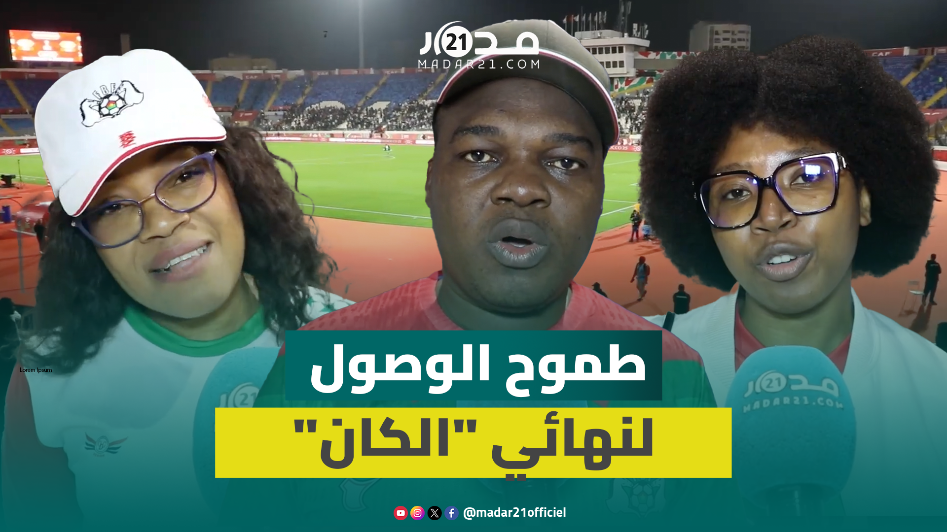جماهير بوركينا فاسو ترفع سقف الطموحات بعد الفوز على السودان وتتطلع لنهائي “الكان”