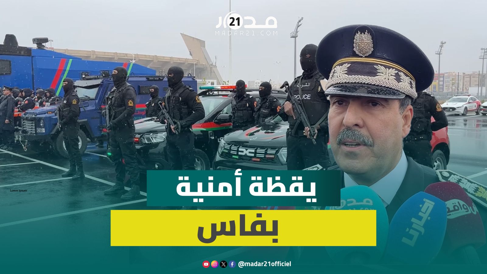يقظة أمنية وتعبئة استثنائية قبيل احتفالات رأس السنة بمدينة فاس