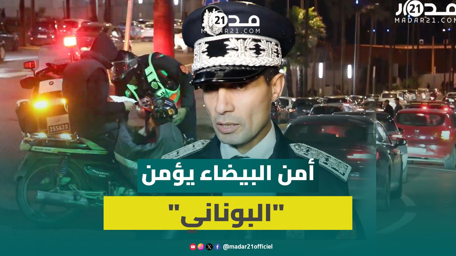 دوريات وفرق للمراقبة.. أمن البيضاء يسهر على تأمين ليلة “البوناني”