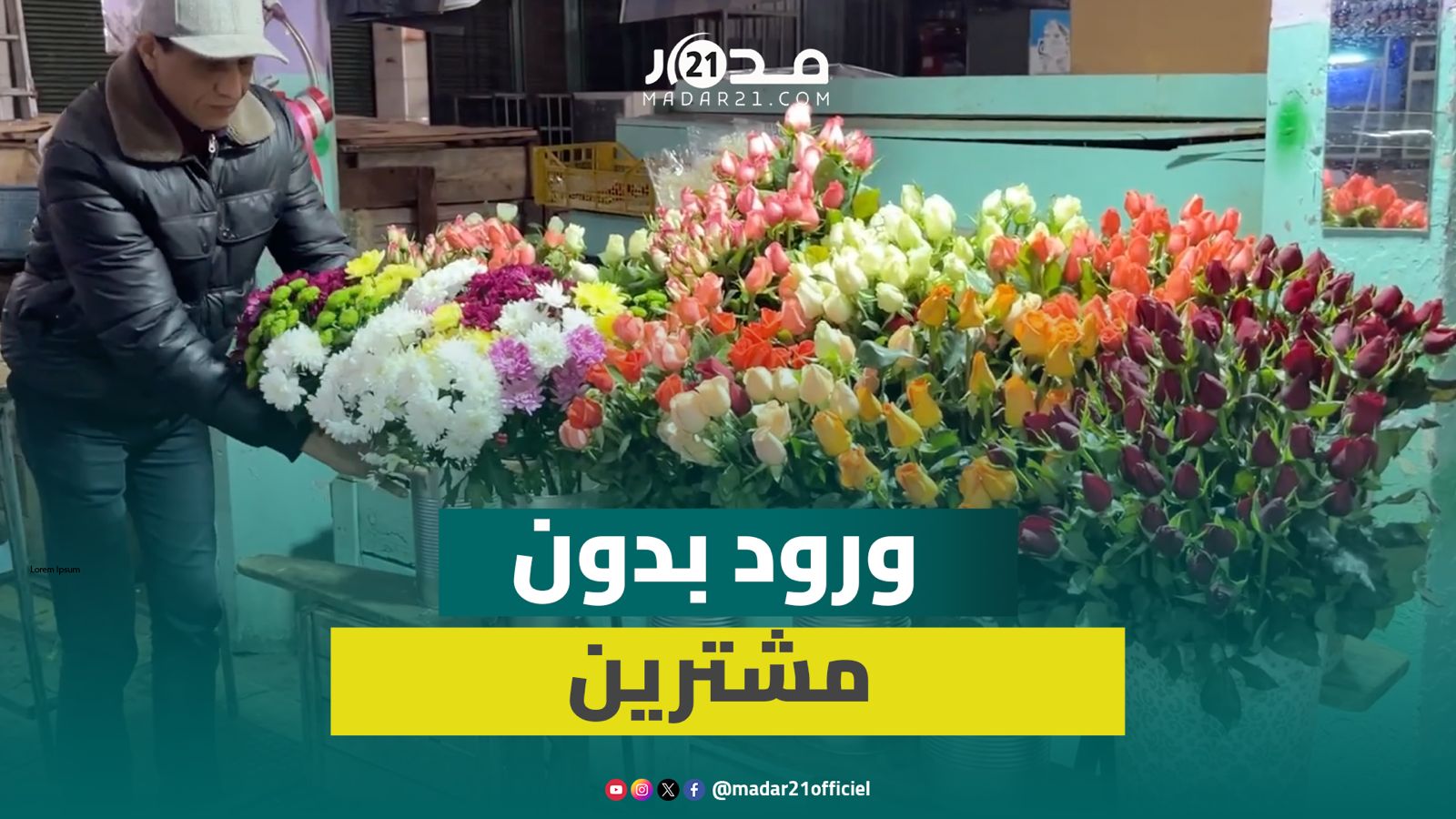 إقبال ضعيف على شراء الورود ليلة رأس السنة ومطالب بإصلاح “مارشي سونطرال” بفاس