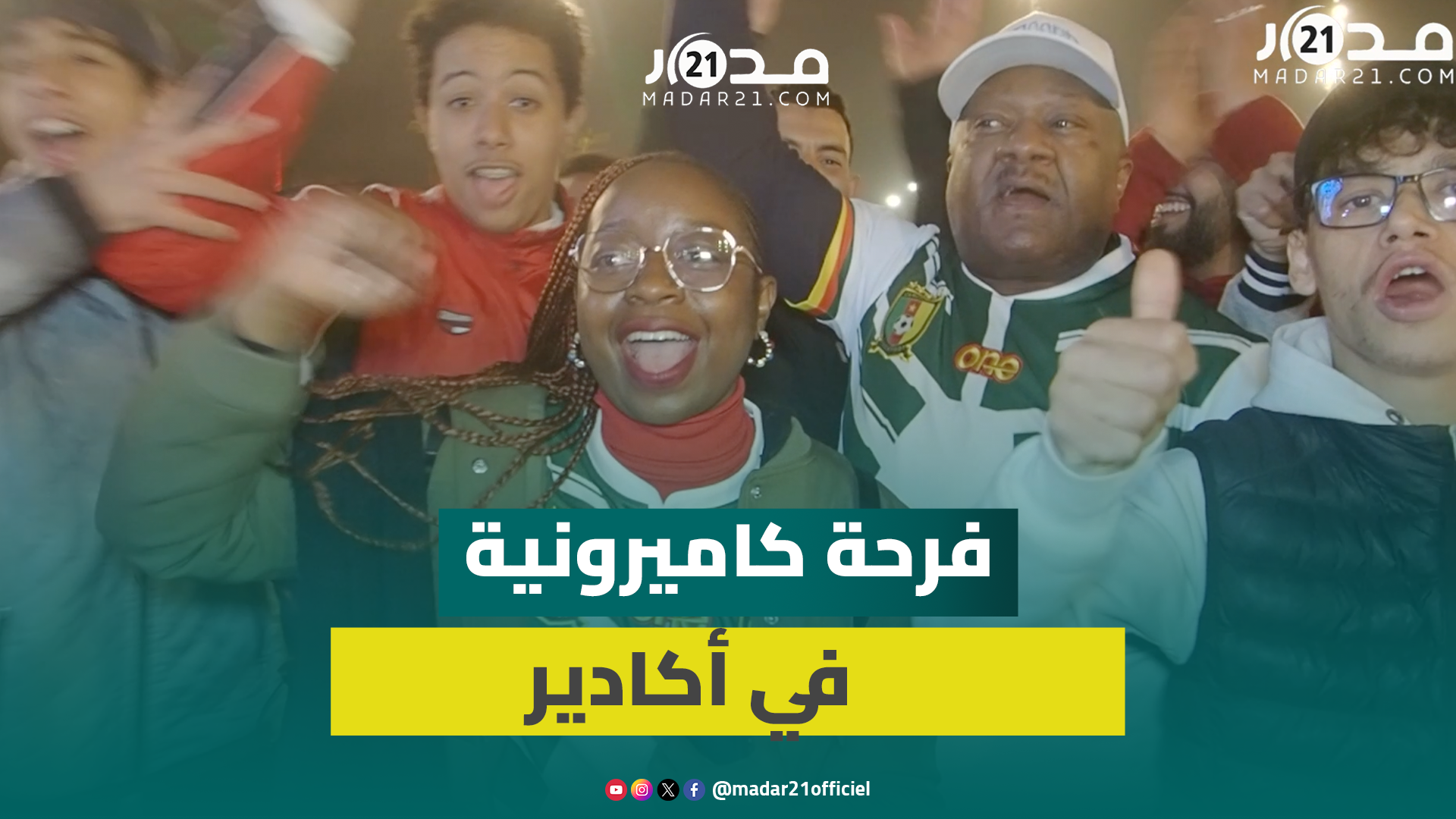 جماهير مغربية تشارك الكاميرونيين فرحة التأهل لثمن نهائي “الكان”