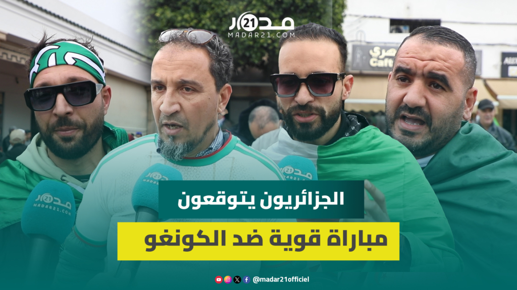 توقعات الجمهور الجزائري لمباراة “محاربي الصحراء” والكونغو تتأرجح بين التفاؤل والتخوف
