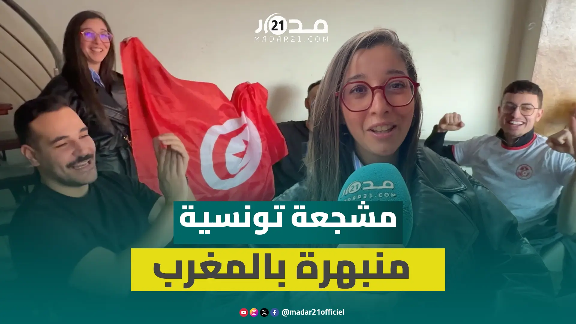 مشجعة تونسية بمراكش منبهرة بالطبخ والثقافة المغربية وتتوقع المغرب وتونس في النهائي