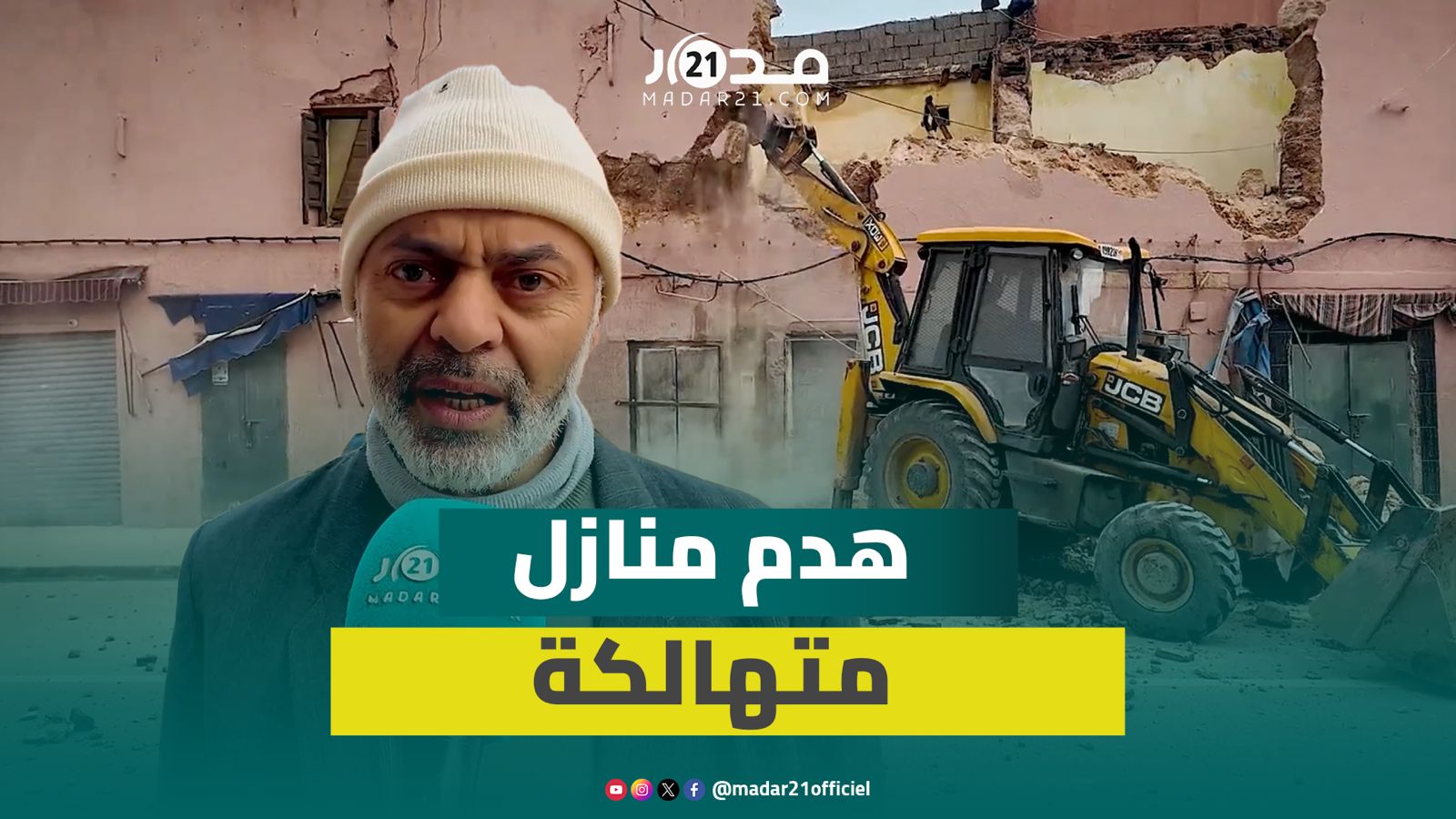 هدم منازل آيلة للسقوط ببني ملال حماية للأرواح
