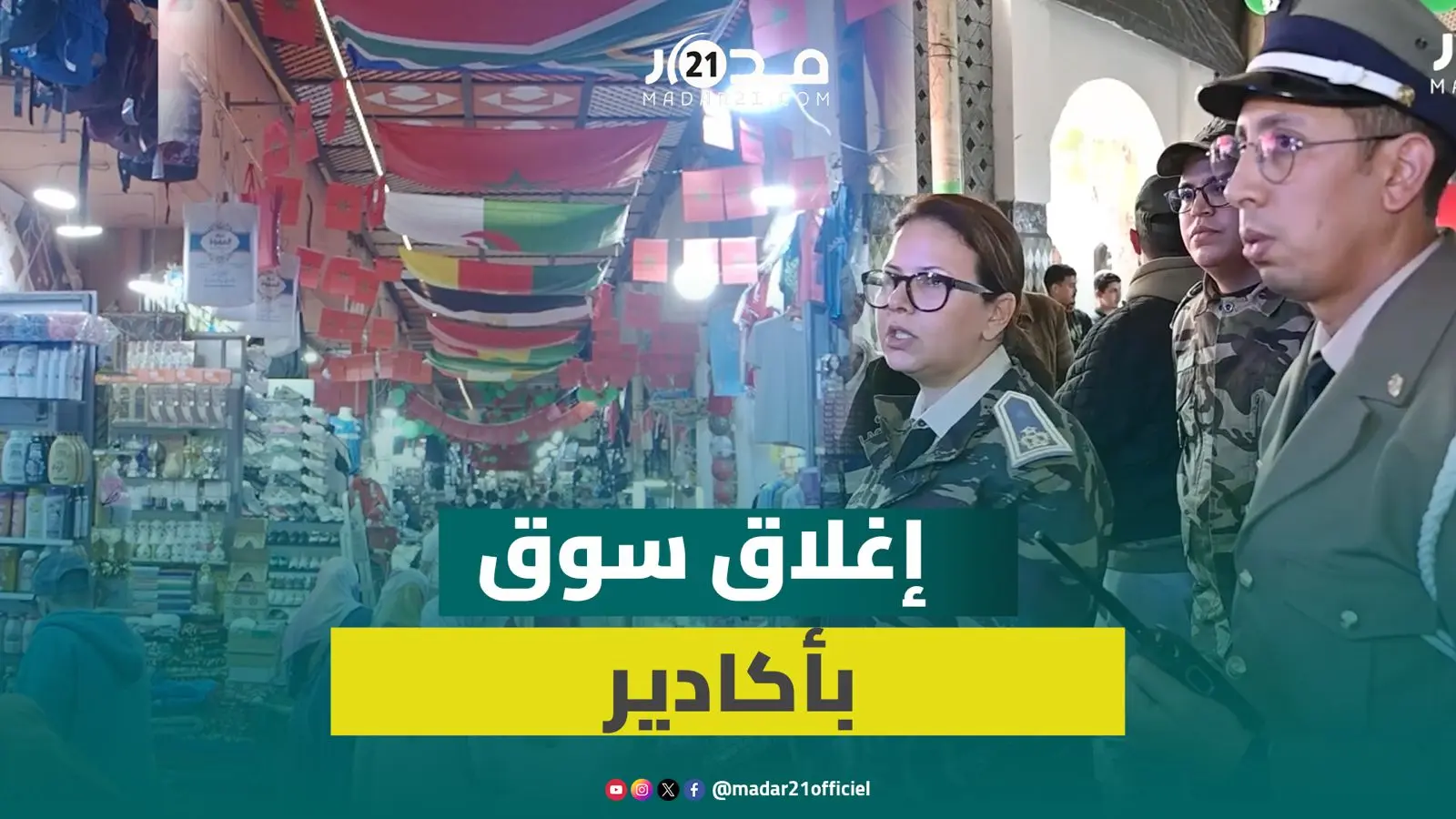 إغلاق سوق الأحد بأكادير بسبب سوء الأحوال الجوية وتجار يعلقون