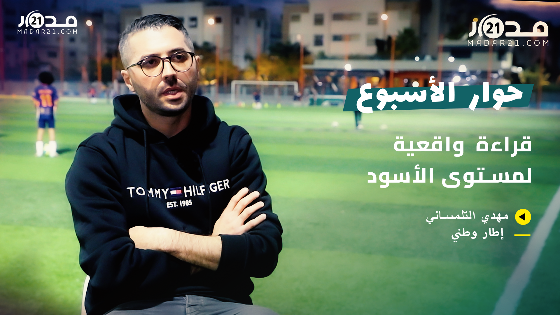 تكتيك الركراكي/غياب سايس/ضغط التتويج.. الإطار الوطني التلمساني يقد قراءة تقنية في حظوظ المغرب