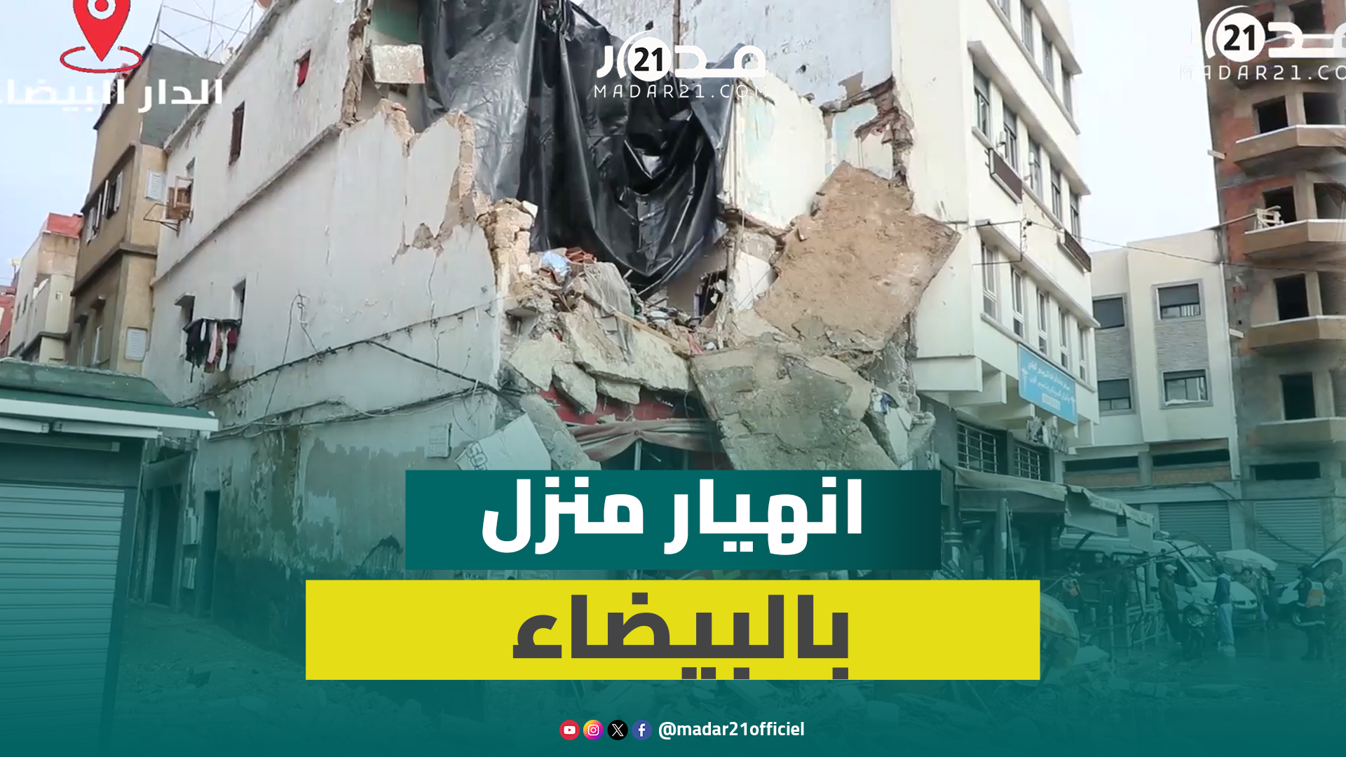 انهيار منزل آيل للسقوط بالبيضاء دون تسجيل خسائر في الأرواح