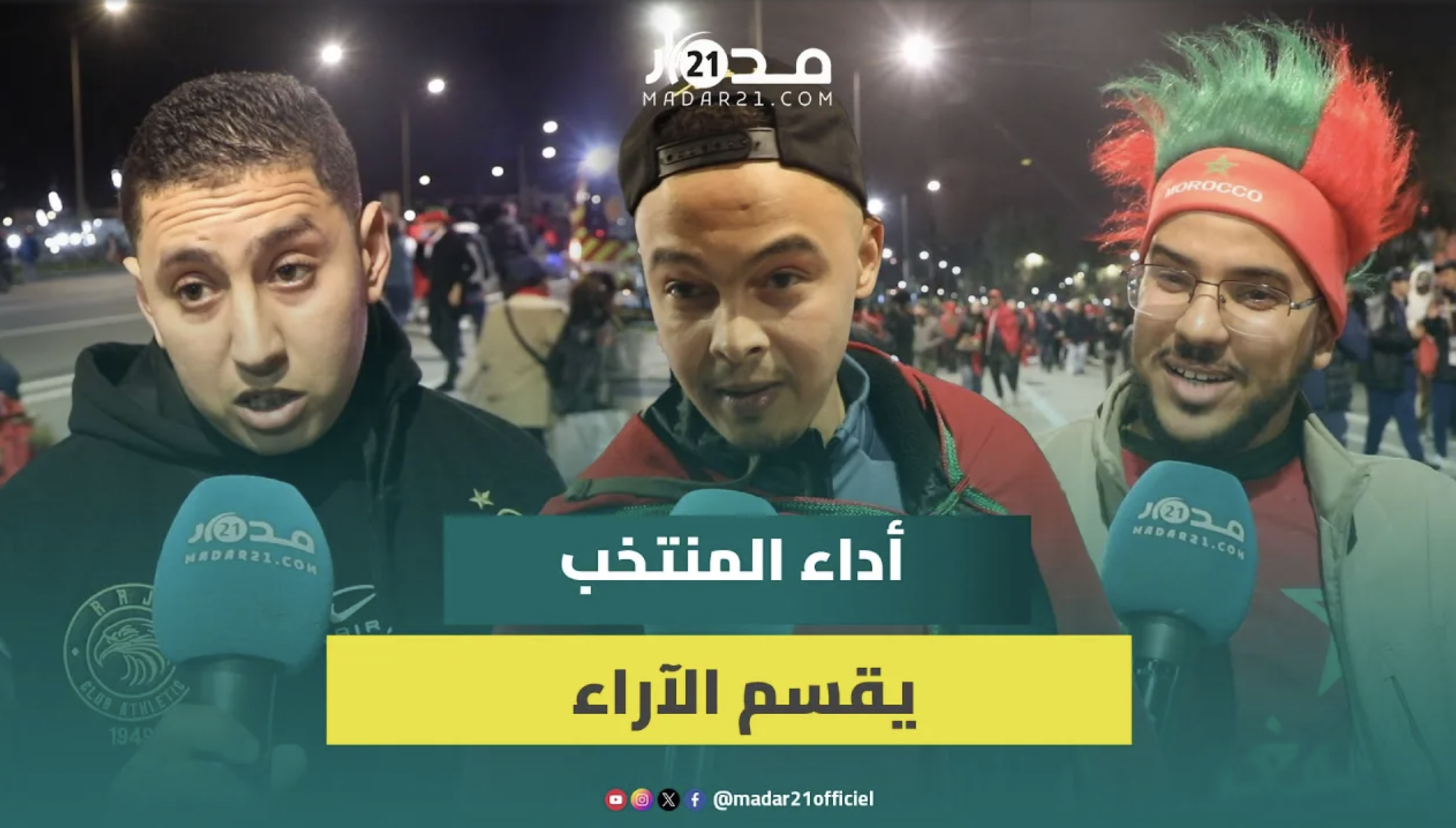 مباراة المغرب وتنزانيا تخلف آراء متباينة لدى الرباطيين