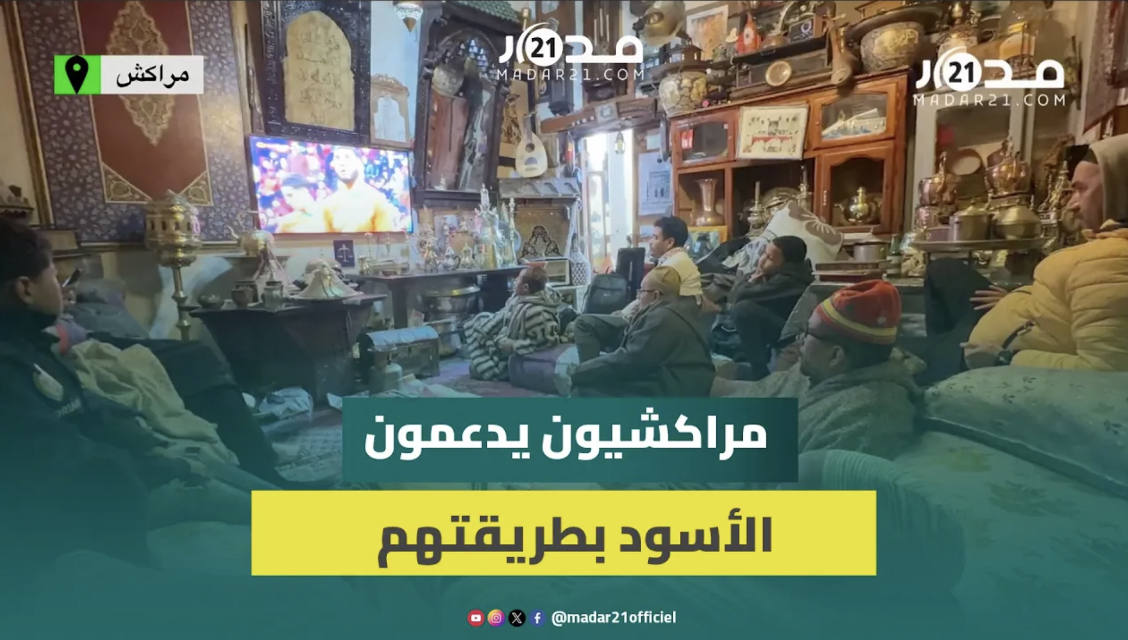 كواليس متابعة مراكشيين لمباراة المغرب وتنزانيا وسط أجواء حماسية