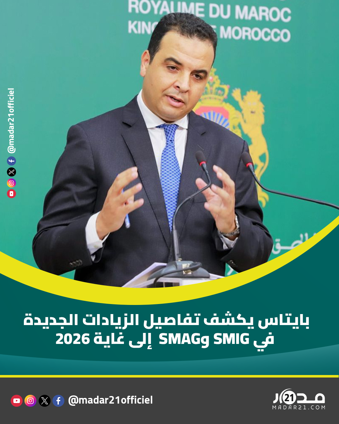 بايتاس يكشف تفاصيل الزيادات الجديدة في SMIG وSMAG إلى غاية 2026
