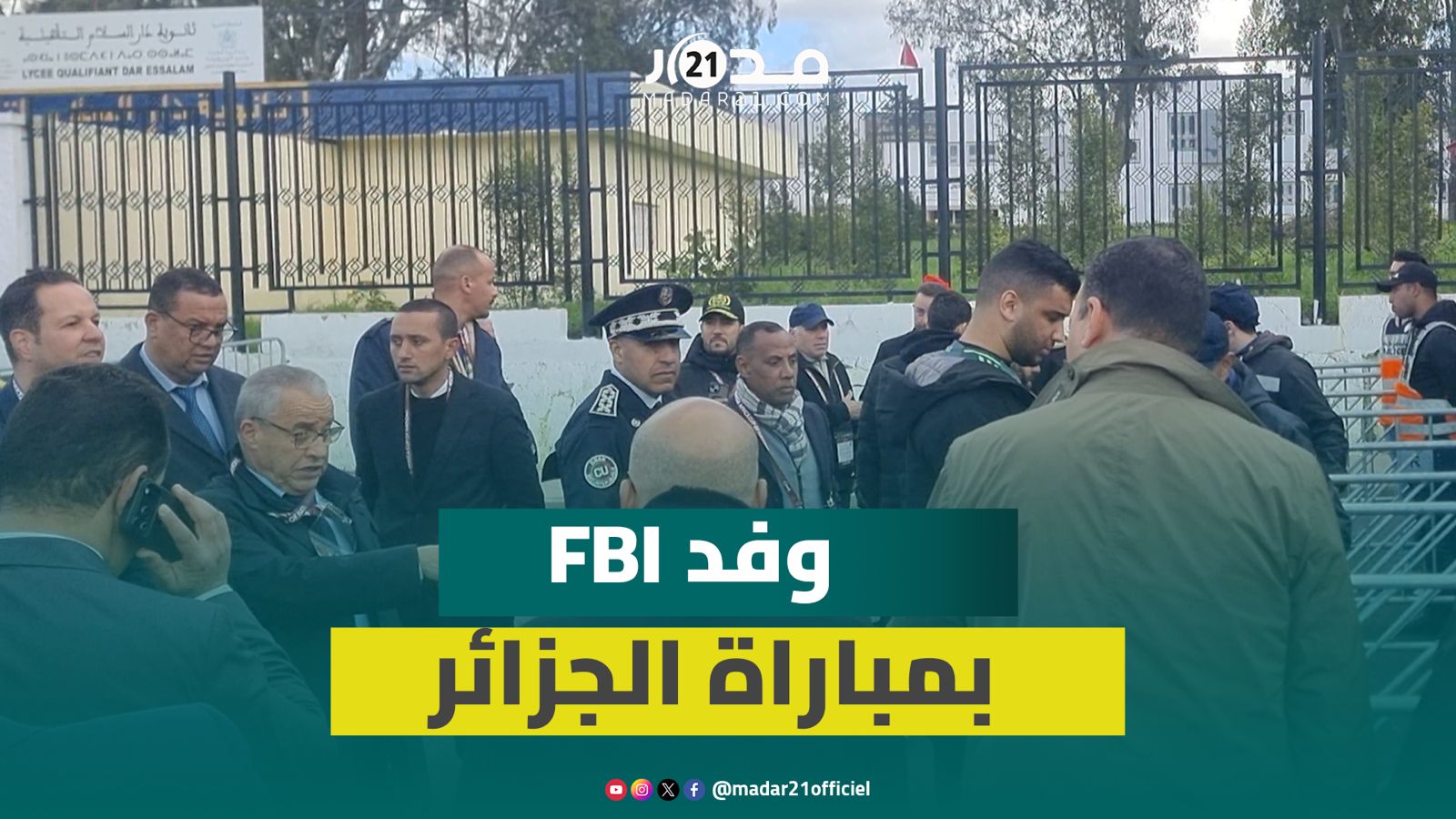 وفد من “FBI” يطلع على الترتيبات التنظيمية لمباراة الجزائر والكونغو وولوج سلسل للجماهير