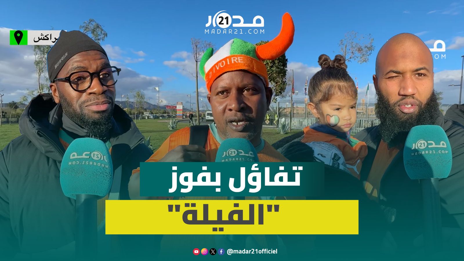 قمة “الفيلة” وبوركينا فاسو.. إفواريون يتفاءلون بتجاوز ثمن “الكان”