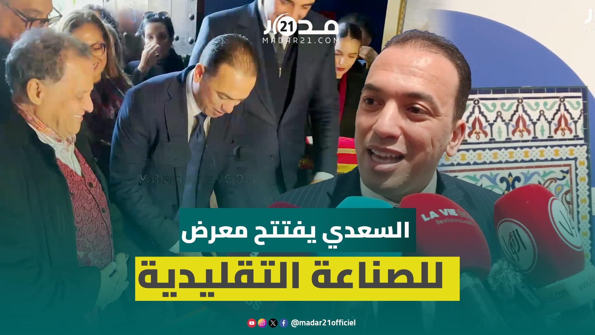 السعدي يقص شريط “معرض الالتقاء” ويبرز أهمية تزامنه مع كأس إفريقيا