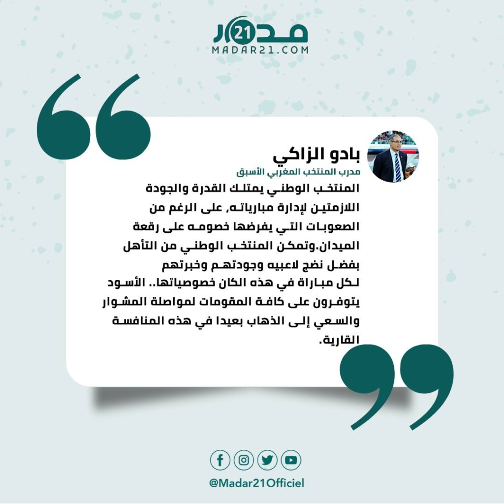 الزاكي: أسود الأطلس يمتلكون كل المقومات للذهاب بعيدًا في الكان