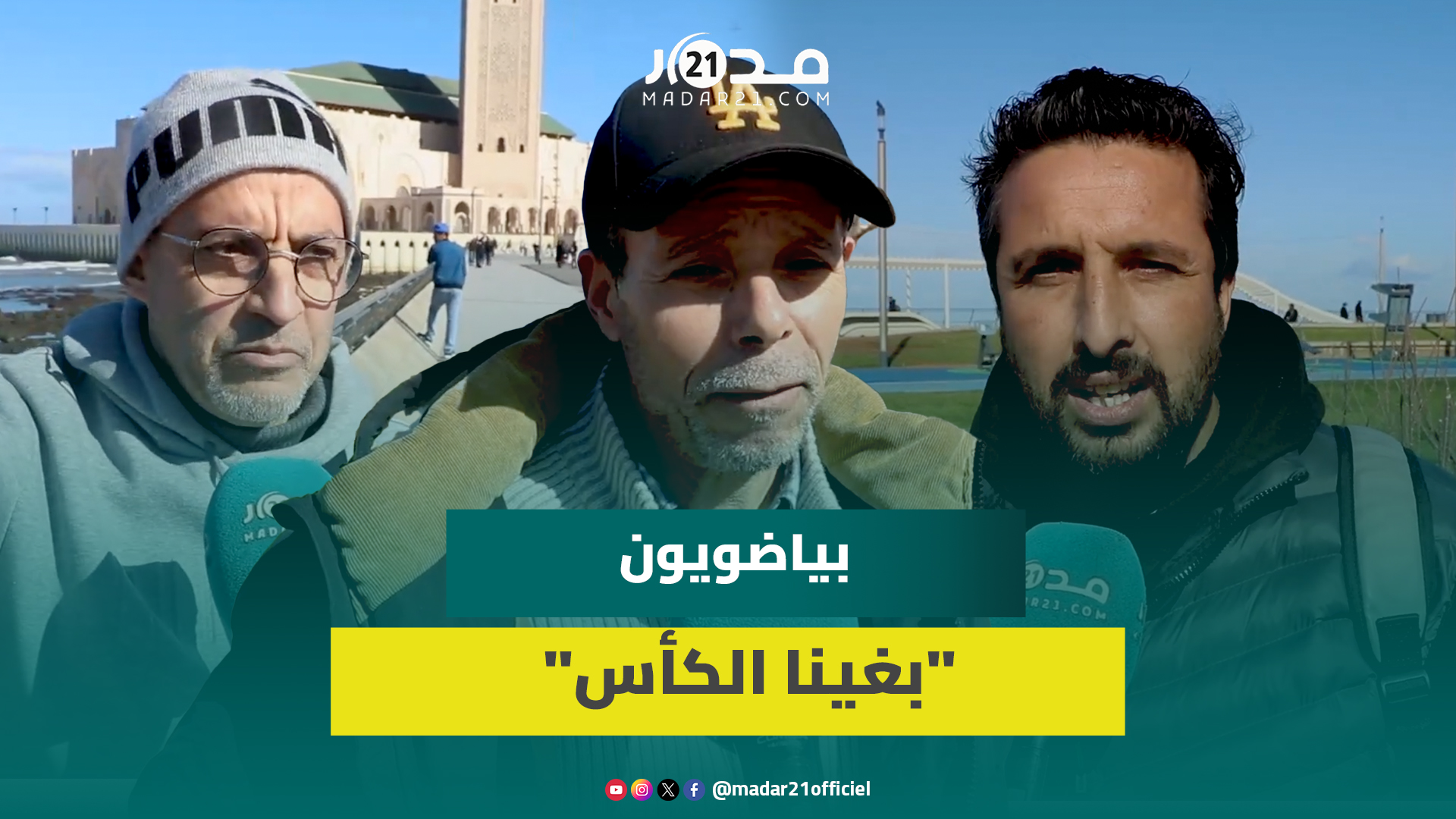 بياضويون متفائلون بالفوز على الكاميرون ودعوة لاستثمار نقاط قوة “الأسود”
