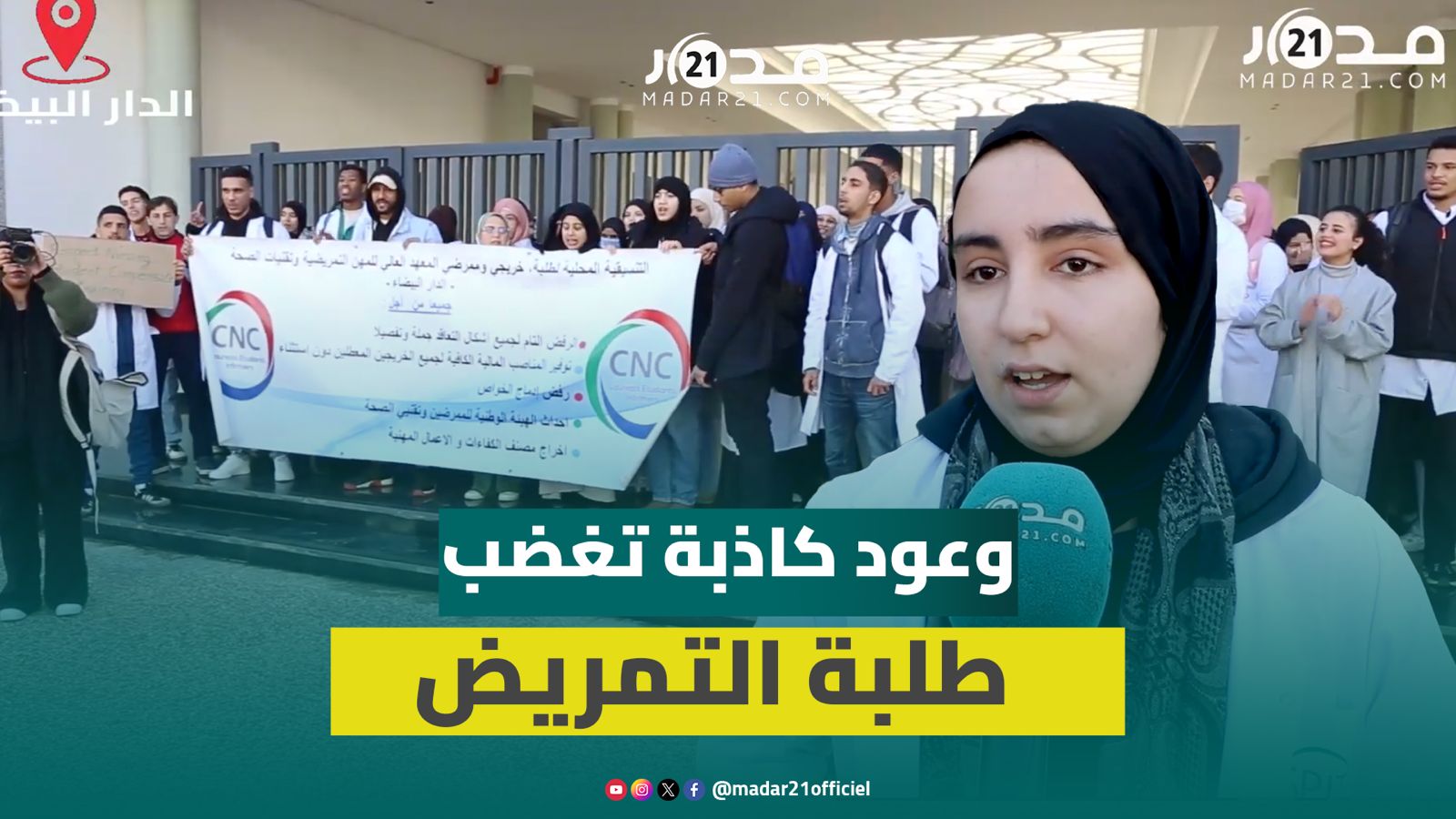 تعويضات التداريب الاستشفائية تخرج طلبة المهن التمريضية للاحتجاج