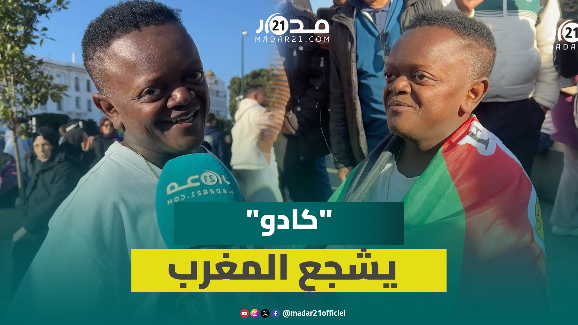 “كادو” يحمل شعار العساكر ويتوقع فوز المغرب على الكاميرون