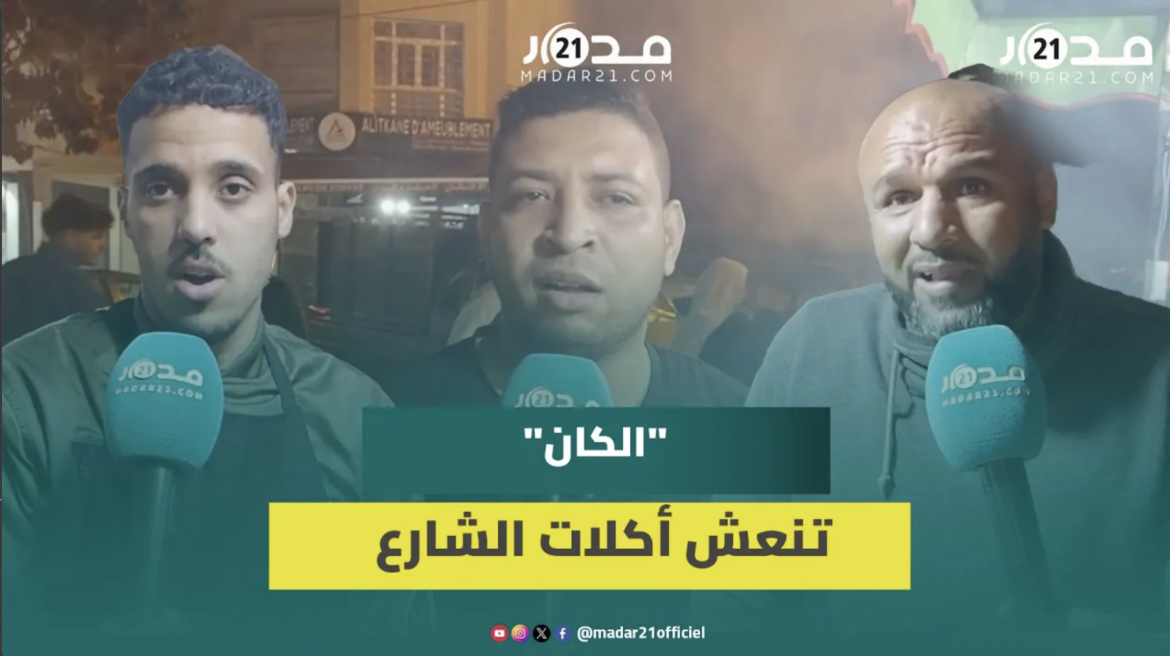 رواج غير مسبوق لأكلات الشارع بأكادير بسبب كأس إفريقيا