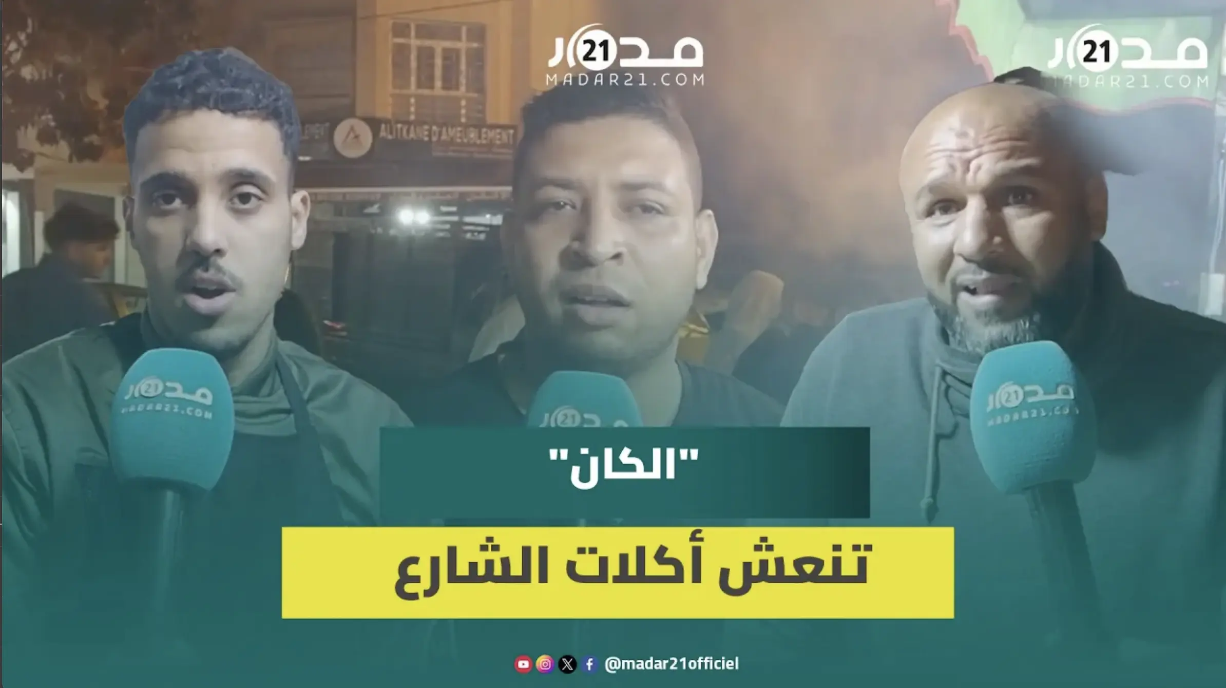 رواج غير مسبوق لأكلات الشارع بأكادير بسبب كأس إفريقيا
