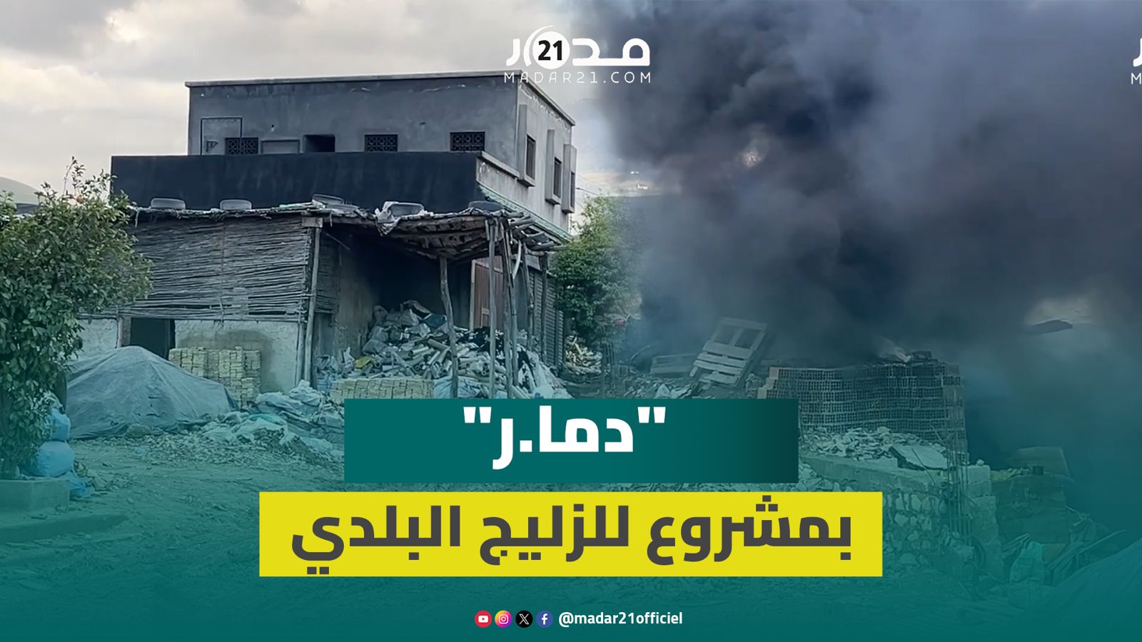 إهمال وخر.اب يهدد “حي بنجليق” المنتج للزليج البلدي في فاس