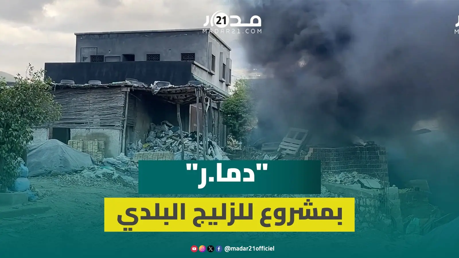 إهمال وخر.اب يهدد “حي بنجليق” المنتج للزليج البلدي في فاس