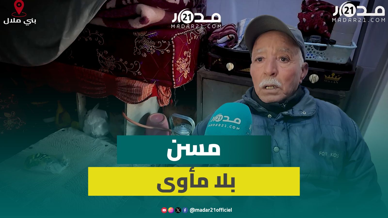 مسن بدون مأوى يعيش ظروفاً اجتماعية قاسية ببني ملال