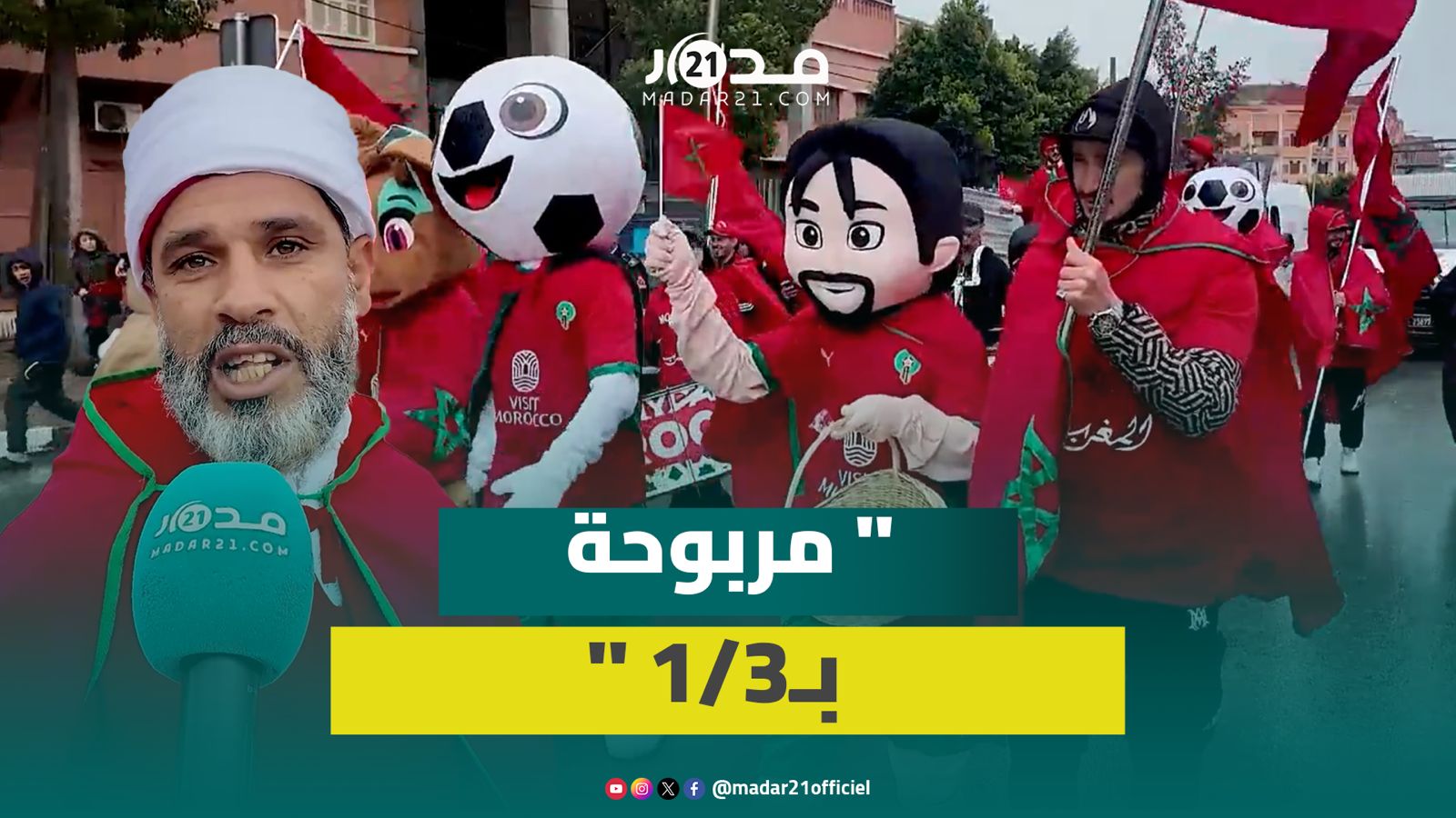 تفاؤل مغاربة قبل لقاء الكاميرون وملاليون ينتظرون وجها آخر للأسود في الربع