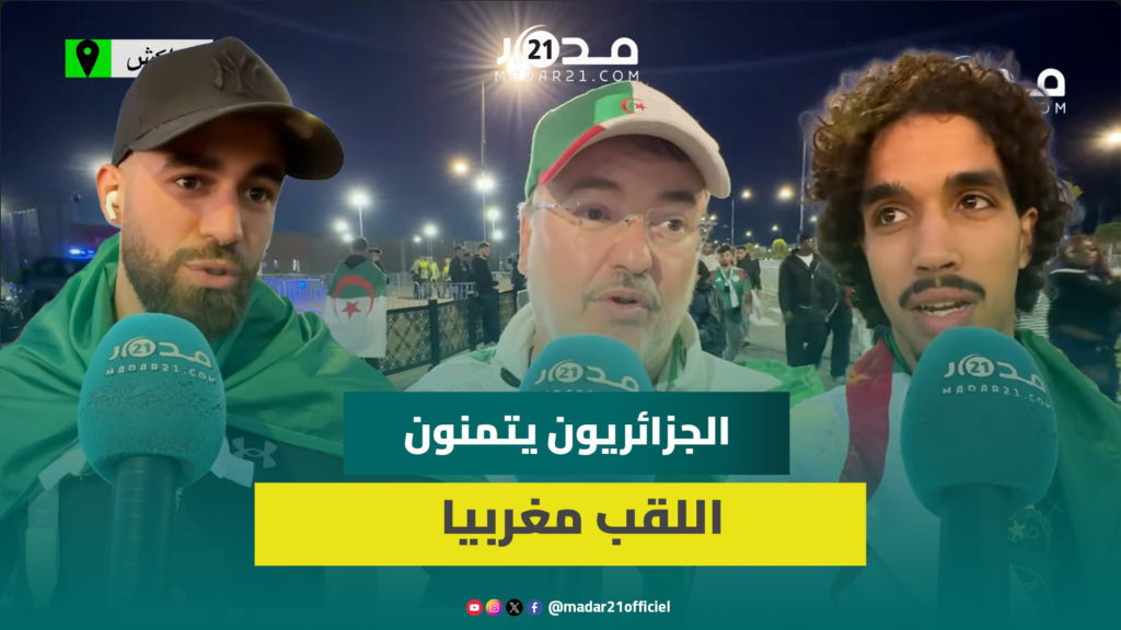 الجماهير الجزائرية تتقبل الإقصاء بروح رياضية: نيجيريا كانوا الأقوى وبغينا اللقب مغربي