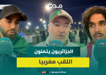 الجماهير الجزائرية تتقبل الإقصاء بروح رياضية: نيجيريا كانوا الأقوى وبغينا اللقب مغربي