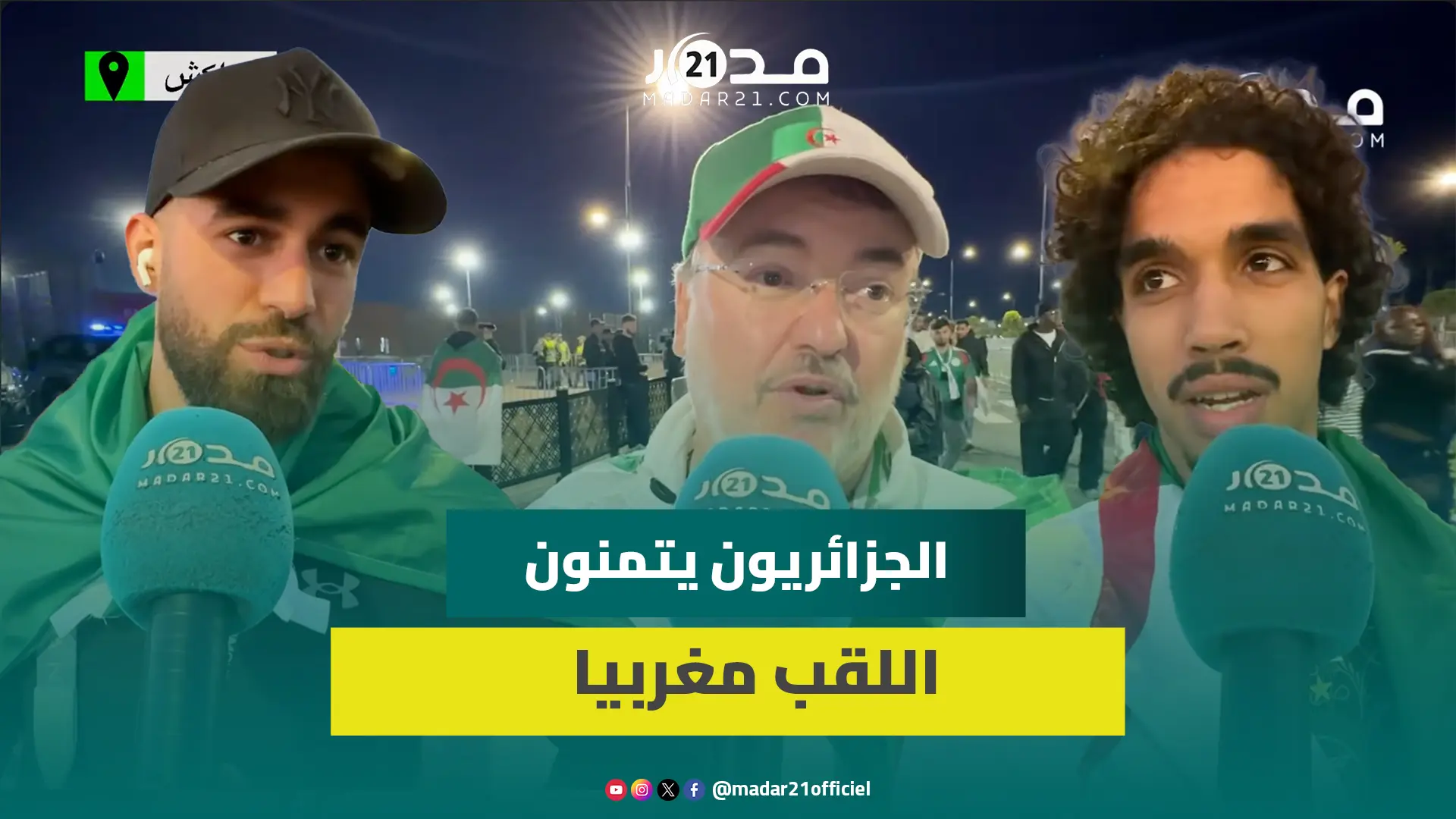 الجماهير الجزائرية تتقبل الإقصاء بروح رياضية: نيجيريا كانوا الأقوى وبغينا اللقب مغربي