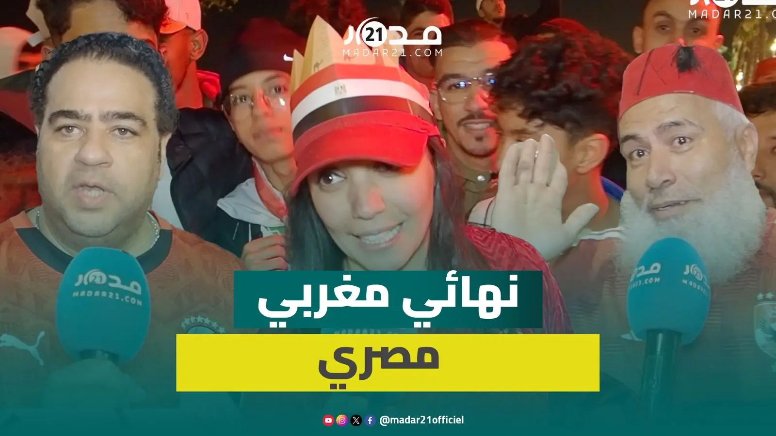 مصريون يشيدون بأداء صلاح وزملائه ويتوقعون نهائيا أمام المغرب
