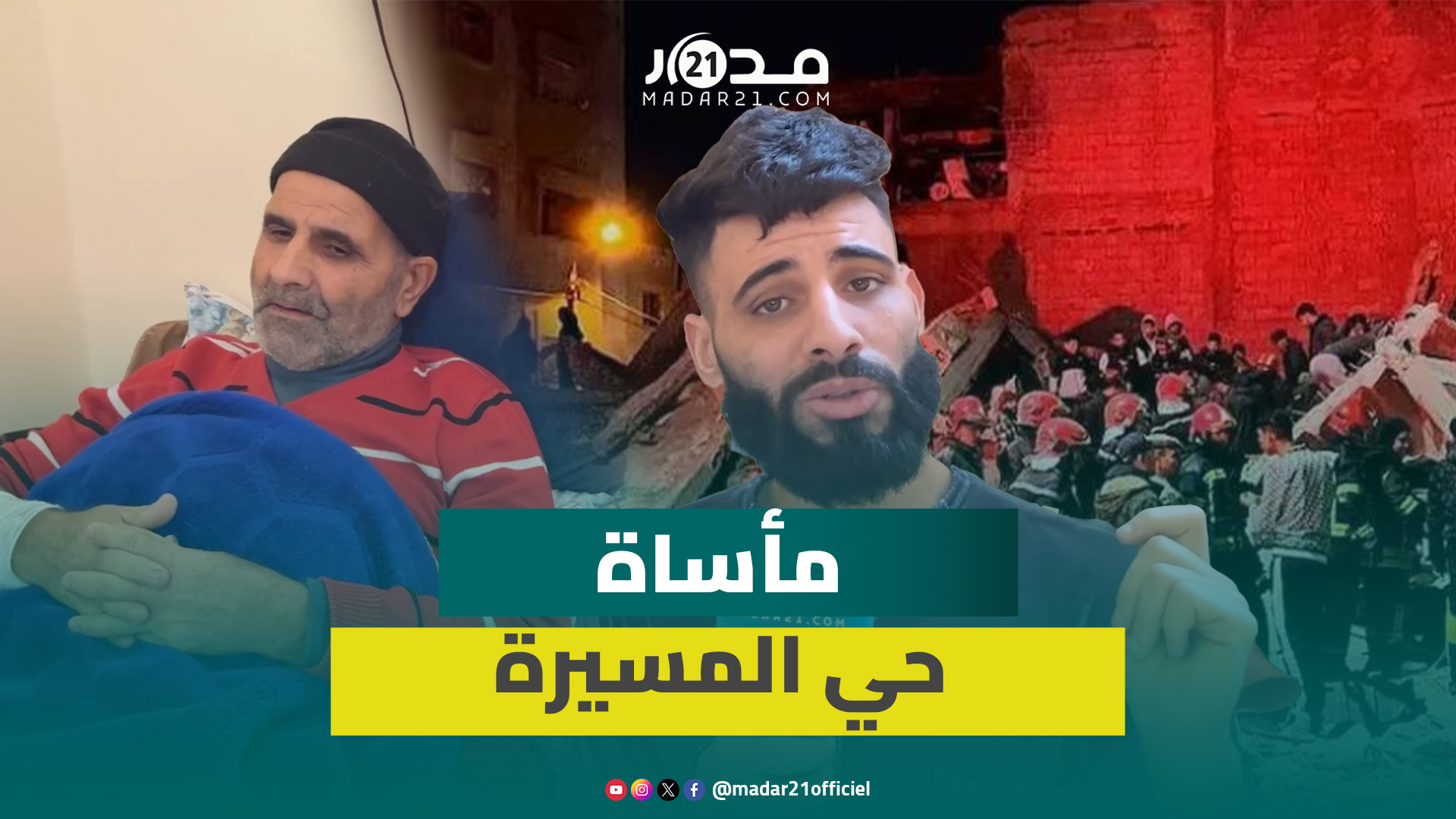 مؤثر.. ناجيان من انهيار عمارة حي المسيرة بفاس يرويان تفاصيل رحيل 14 فردا من عائلتهما