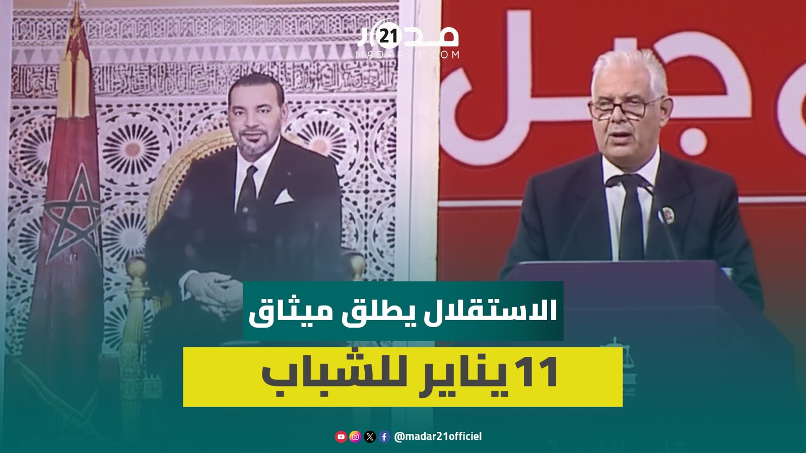 بركة يستحضر رسائل وثيقة الاستقلال ويضع الشباب في صدارة مغرب ما بعد 31 أكتوبر