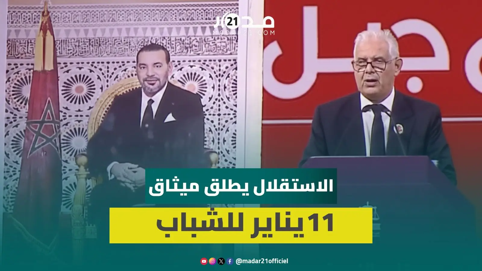 بركة يستحضر رسائل وثيقة الاستقلال ويضع الشباب في صدارة مغرب ما بعد 31 أكتوبر