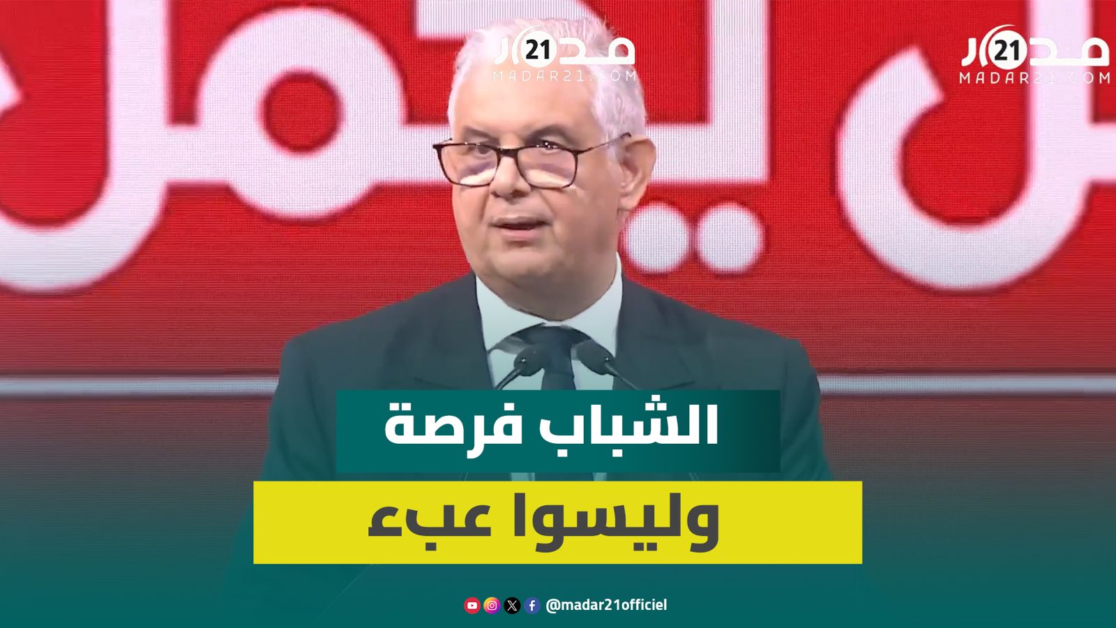 بركة يدعو للثقة في قدرات الشباب وتحرير طاقاتهم في مغرب السرعة الواحدة