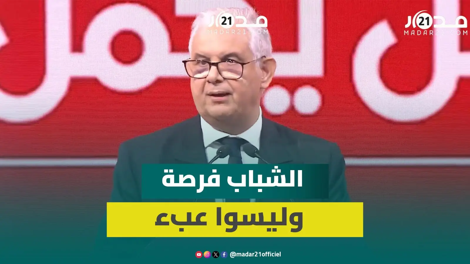 بركة يدعو للثقة في قدرات الشباب وتحرير طاقاتهم في مغرب السرعة الواحدة