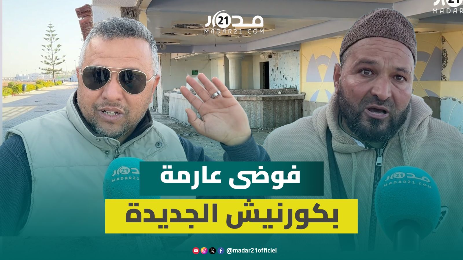 هدم واجهات مقاهي كورنيش الجديدة يحولها إلى مرتع للمتشردين والفارين من العدالة