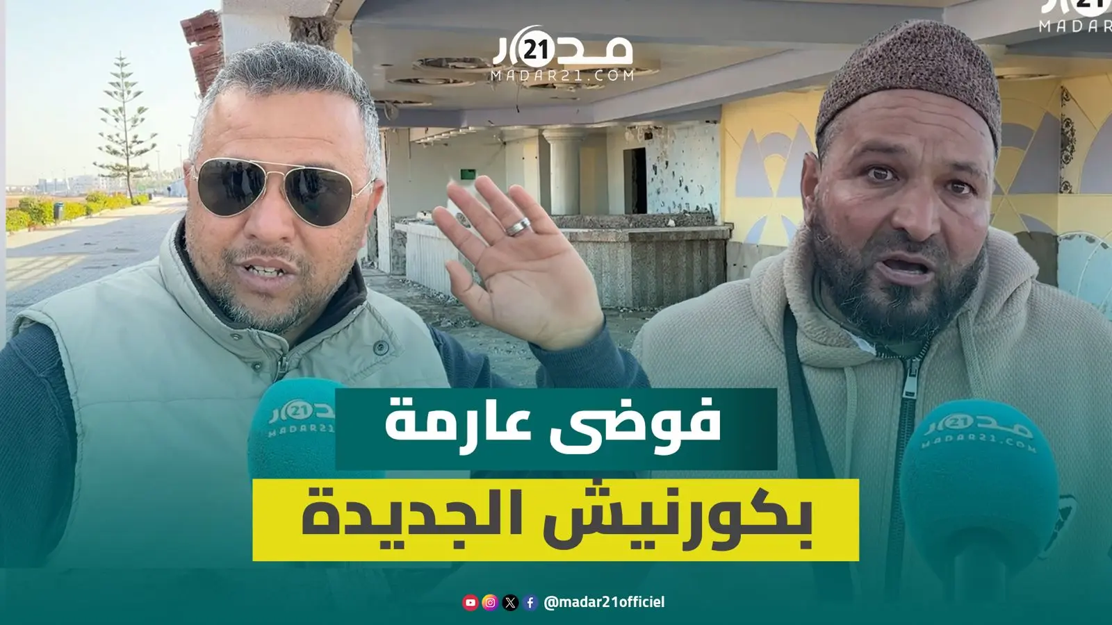 هدم واجهات مقاهي كورنيش الجديدة يحولها إلى مرتع للمتشردين والفارين من العدالة