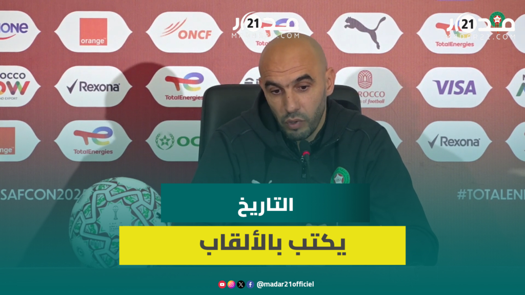الركراكي: لا أخاف الإقالة وجدل التحكيم مفتعل ومخطئ من قارن الجماهير المغربية بدورتموند