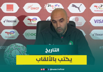 الركراكي: لا أخاف الإقالة وجدل التحكيم مفتعل ومخطئ من قارن الجماهير المغربية بدورتموند