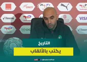 الركراكي: لا أخاف الإقالة وجدل التحكيم مفتعل ومخطئ من قارن الجماهير المغربية بدورتموند