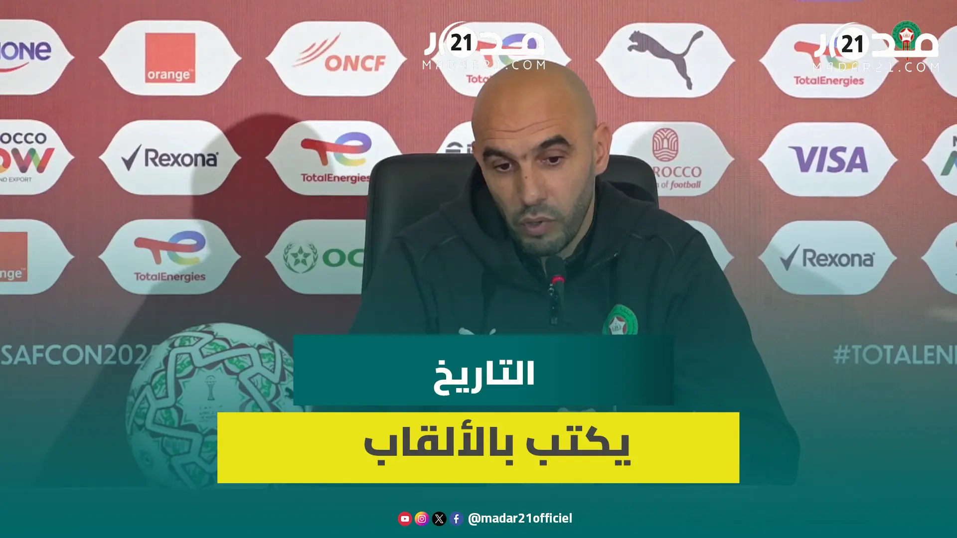 الركراكي: لا أخاف الإقالة وجدل التحكيم مفتعل ومخطئ من قارن الجماهير المغربية بدورتموند