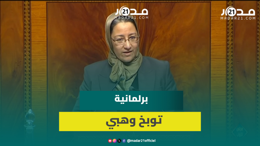 برلمانية توبخ وهبي على المنصة: لست موظفة عندك لتعطيني الأوامر