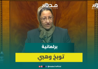 برلمانية توبخ وهبي على المنصة: لست موظفة عندك لتعطيني الأوامر