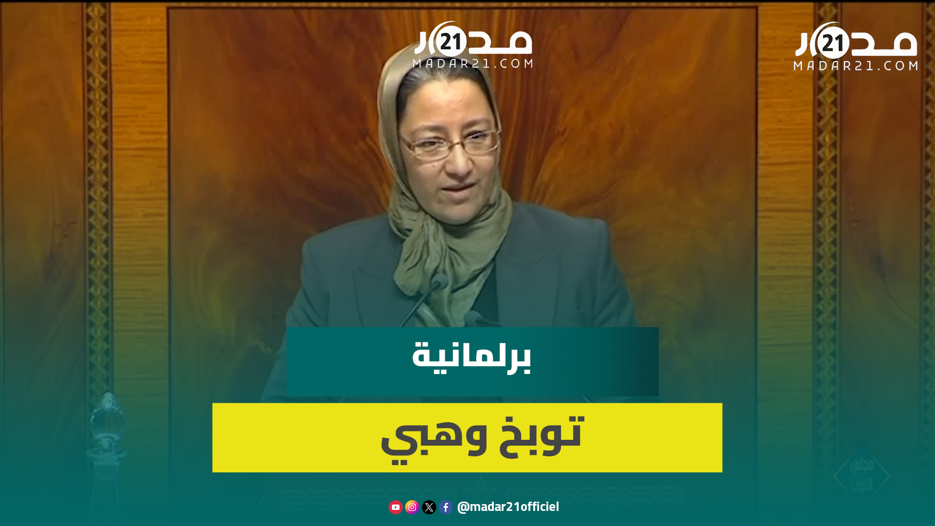برلمانية توبخ وهبي على المنصة: لست موظفة عندك لتعطيني الأوامر