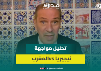 مواجهة نيجيريا/أخطاء يجب تداركها/ أداء دياز وأهدافه.. خالد ياسين يحلل