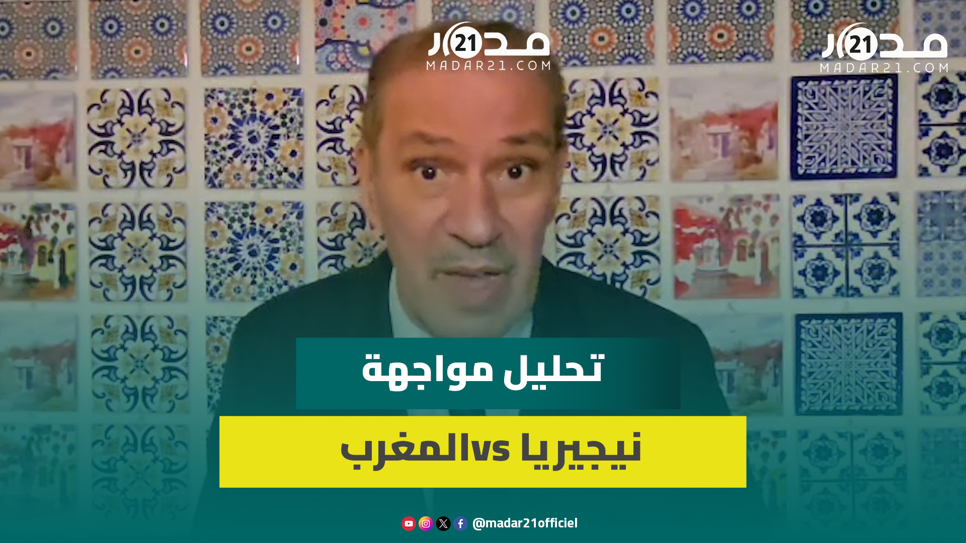 مواجهة نيجيريا/أخطاء يجب تداركها/ أداء دياز وأهدافه.. خالد ياسين يحلل