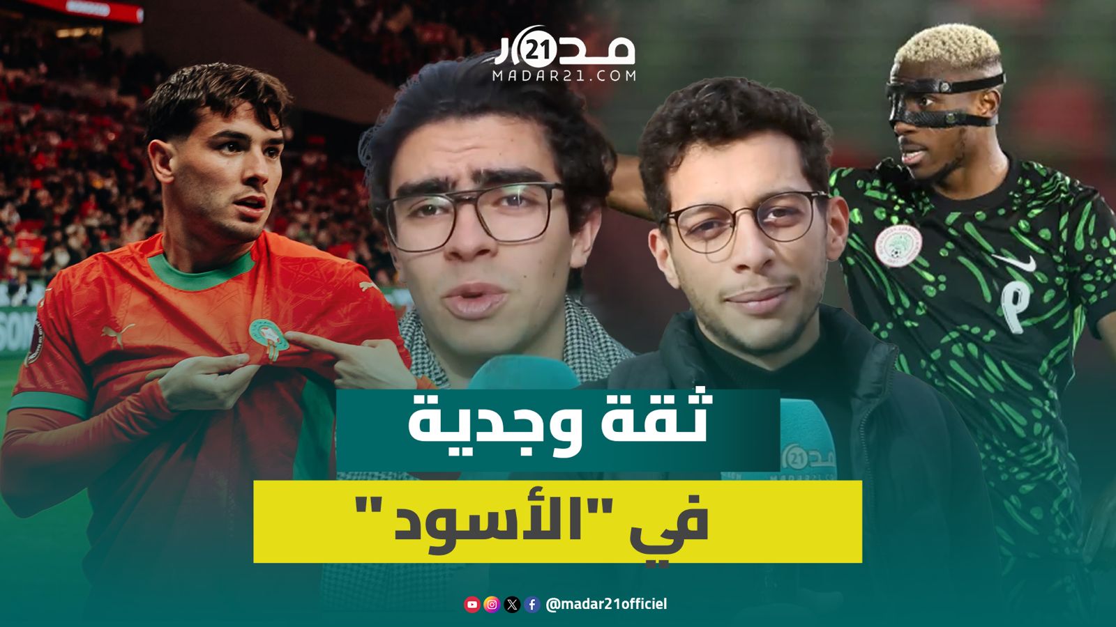الأداء القوي لـ”الأسود” يعزز تفاؤل وجديين بتجاوز نيجيريا والوصول للنهائي
