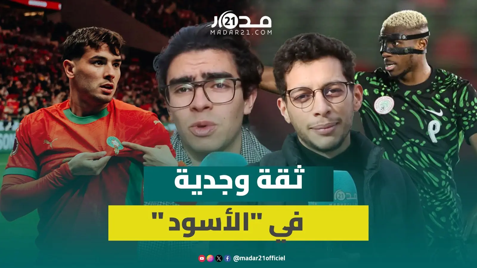 الأداء القوي لـ”الأسود” يعزز تفاؤل وجديين بتجاوز نيجيريا والوصول للنهائي