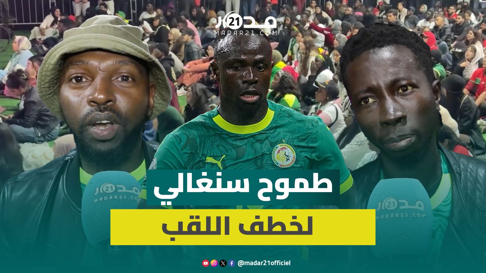 الجماهير السنغالية تطمح لخطف اللقب الإفريقي بعد تجاوز عتبة مصر